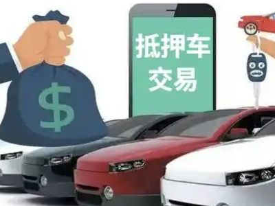 都匀汽车抵押贷款通过率高