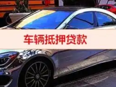 都匀汽车抵押借款的额度如何确定？
